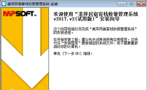 美萍民宿客栈收银管理系统 v2018.8