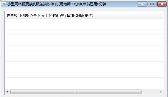 简易网络投票系统 v1.6