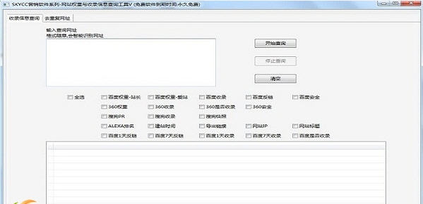 skycc搜索引擎收录与权重批量查询工具 v1.7