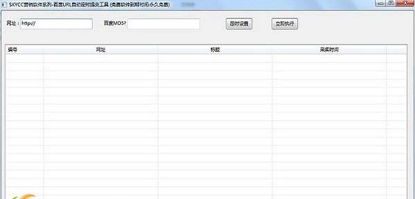 skycc百度PING批量提交工具 v1.7