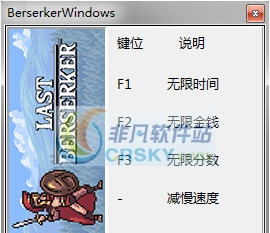 最后的狂战士无休止的战争四项修改器 v3.4