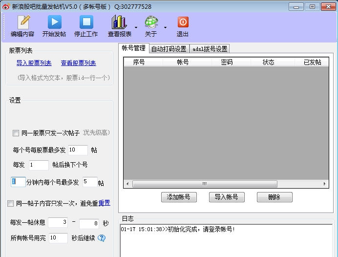 新浪股吧批量发帖机 v5.5