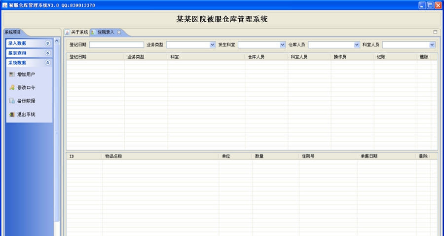 医院被服仓库管理系统 v2.6