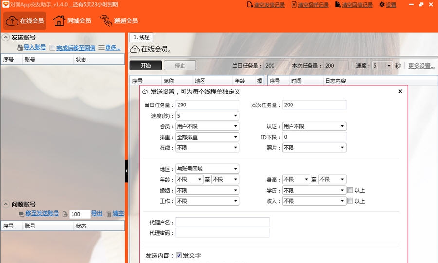 对面App交友助手 v1.4.5