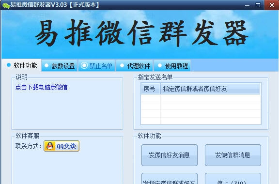 易推微信群发软件 v3.09