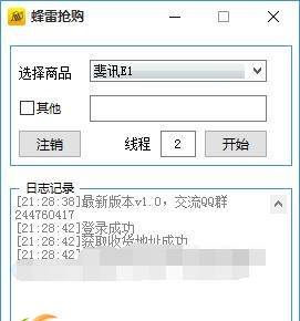 蜂雷抢购助手 v1.5