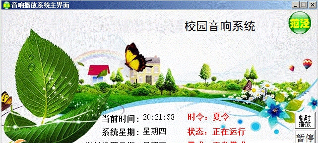 校园音响播放系统 v6.5