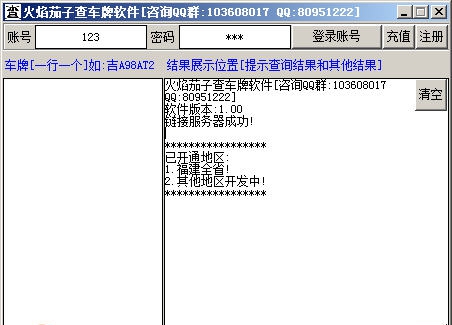 火焰茄子查车牌软件 v1.06