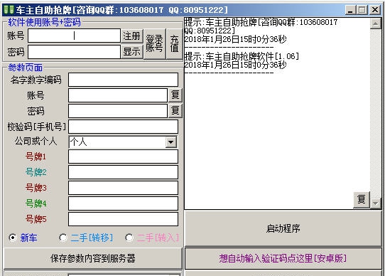 火焰茄子车主自助抢牌软件 v1.16