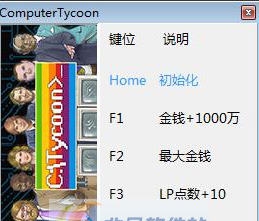 电脑大亨四项修改器 v3.6