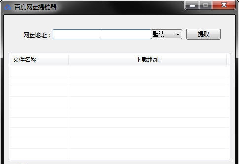 百度网盘提链器 v1.0.4
