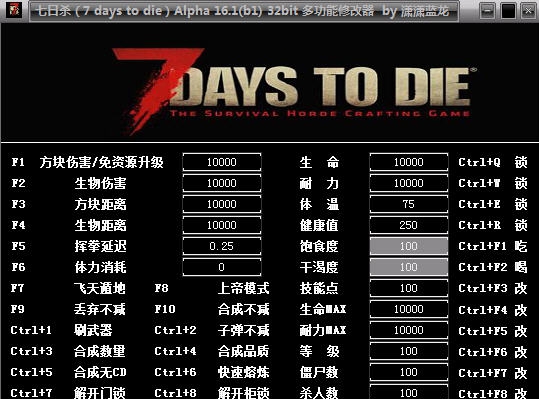 七日杀a16.1b1多功能三十二项修改器 閸忋劎澧梫1.4