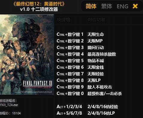 最终幻想12黄道时代十二项修改器 v3.5