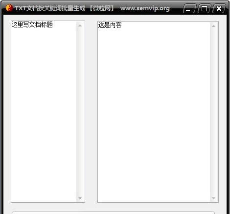 微粒TXT文档按关键词批量生成内容 v1.6