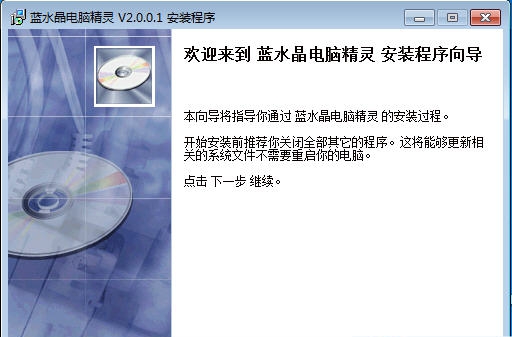 蓝水晶电脑精灵 v2.0.0.4