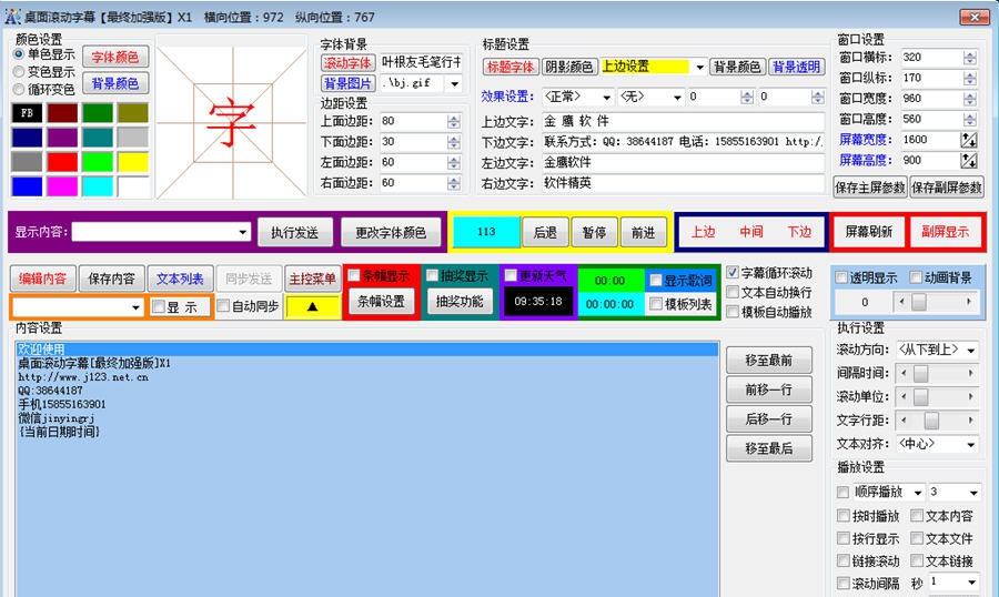 桌面滚动字幕 v10.8