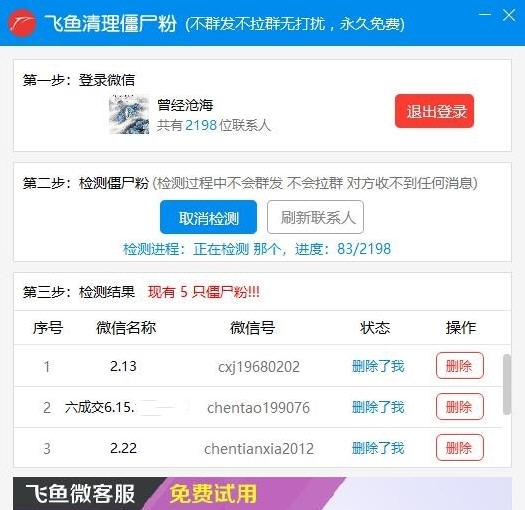 飞鱼免费清理僵尸粉工具 v1.0.12