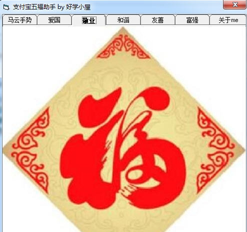 支付宝扫敬业福助手 v3.6