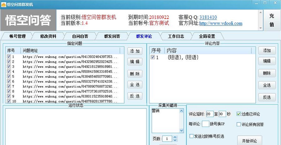 悟空问答群发机 v1.10