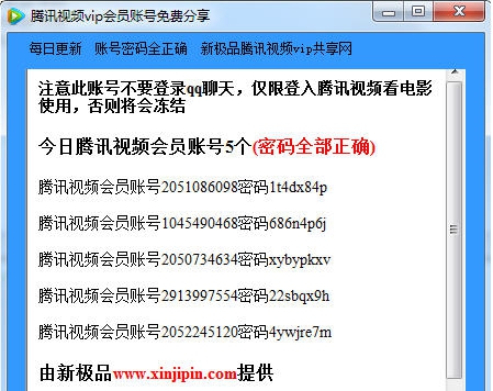 腾讯视频vip会员账号分享工具 v2.7