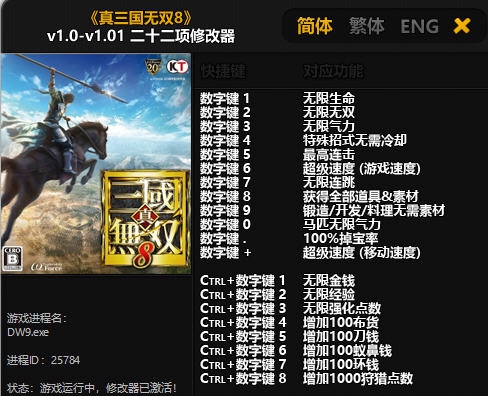 真三国无双8二十二项修改器 v3.6