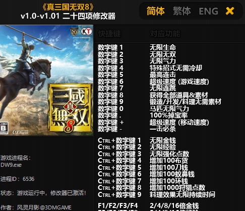 真三国无双8二十四项修改器 v1.0-v1.20
