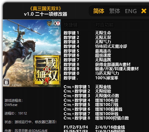 真三国无双8二十一项修改器 v3.6