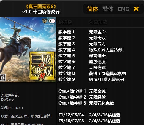 真三国无双8十四项修改器 v3.7