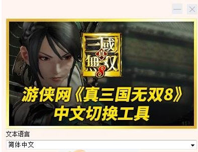 真三国无双8游戏语言切换工具 v2.8