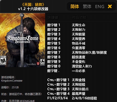 天国拯救十六项修改器 v1.11
