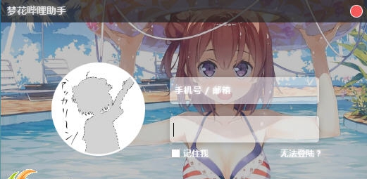 樱花哔哩哔哩挂机助手 v1.8