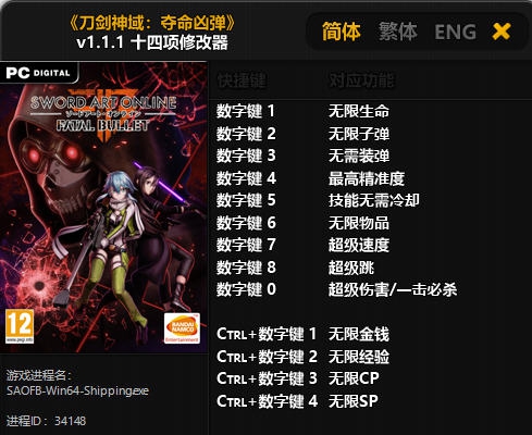 刀剑神域夺命凶弹十四项修改器 v3.4
