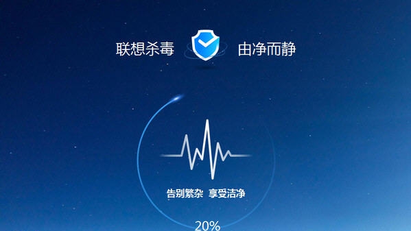 联想杀毒软件 v1.0.30