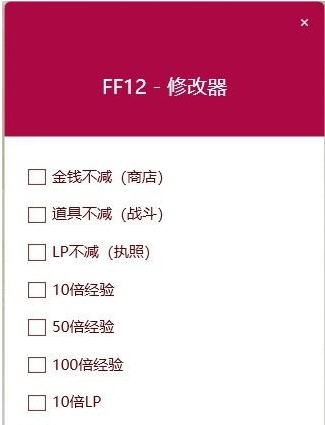 最终幻想12黄道时代五项修改器 v3.6