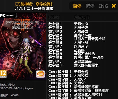 刀剑神域夺命凶弹二十一项修改器 v1.1.1-v1.5.4