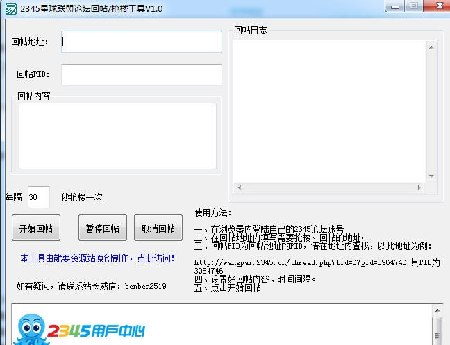 2345星球联盟论坛回帖抢楼工具 v1.5