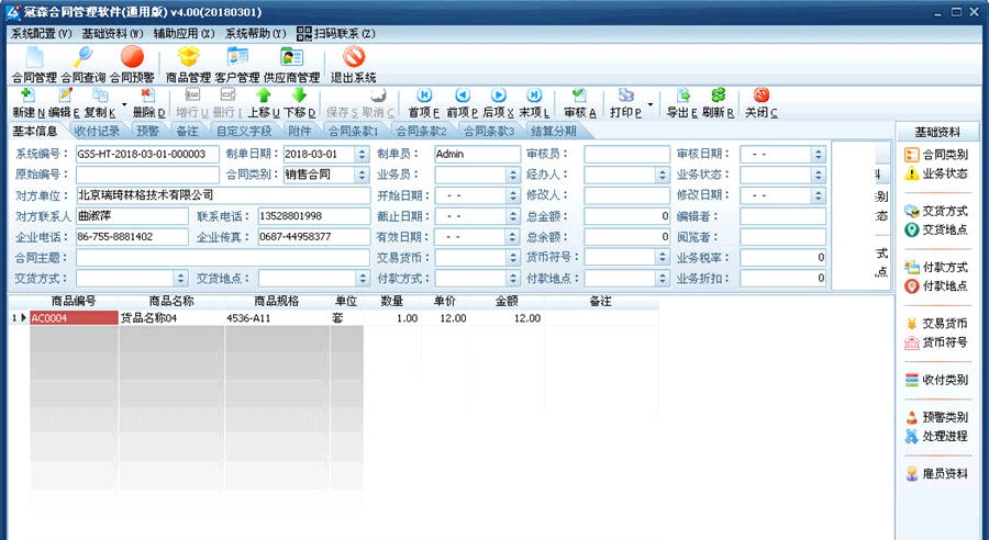 冠森合同管理软件 v4.03