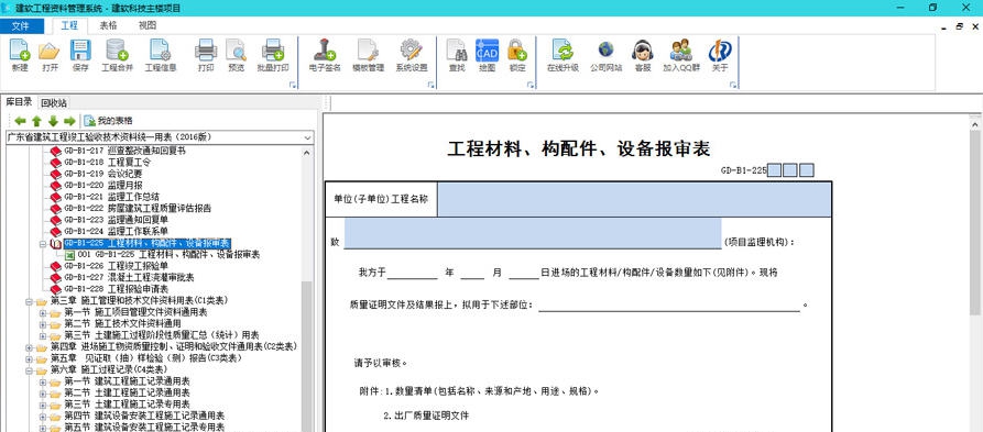 建软广东省建筑工程资料管理软件 v20114