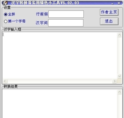 汉字转拼音非常实用绿色小工具 v5.02.11