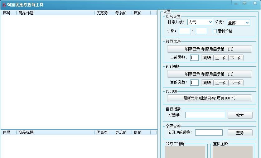 蓝风淘宝优惠券查询工具 v1.6