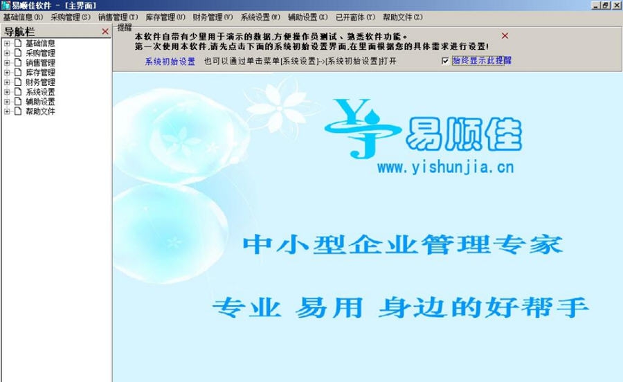 易顺佳仓库管理系统 v06.5
