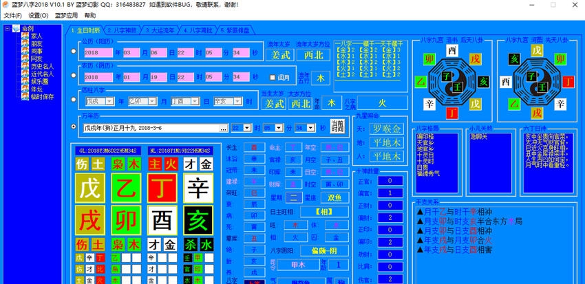 蓝梦八字排盘 v10.7