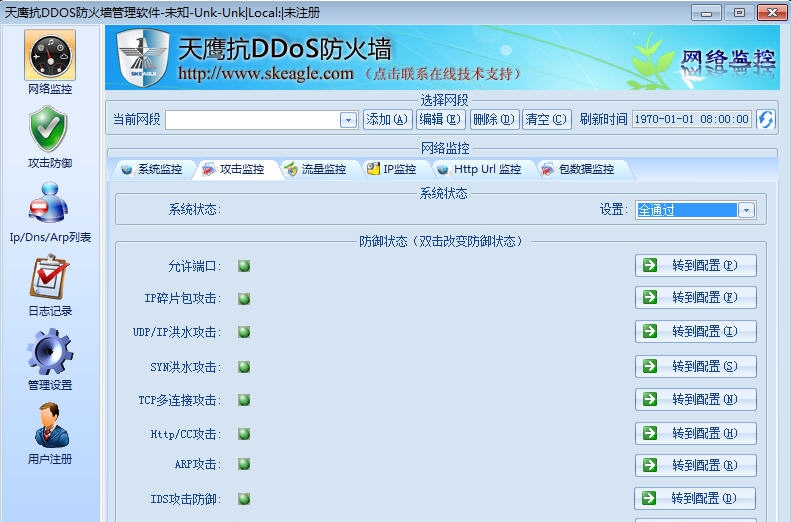 天鹰抗DDoS防火墙 v5.38