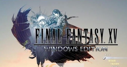 最终幻想15Steam版通关存档 v2.7