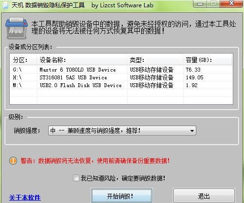 天机数据销毁隐私保护工具 v1.6