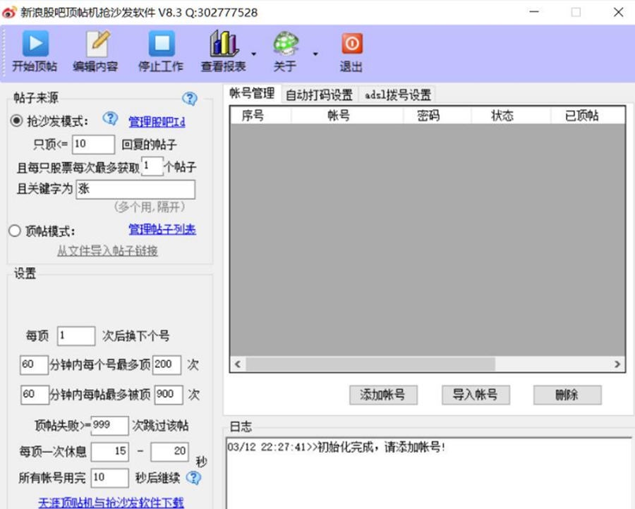 新浪股吧顶帖机抢沙发软件 v8.8