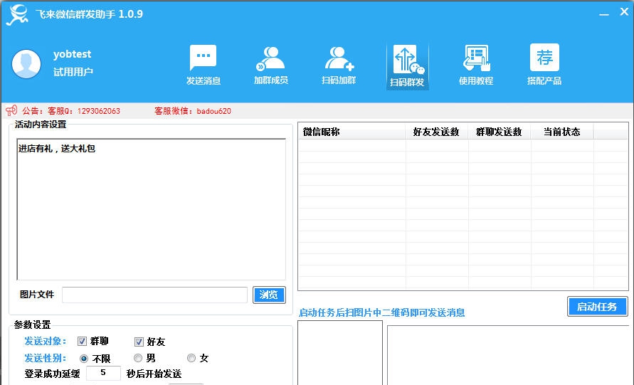 飞来微信群发助手 v1.2.11