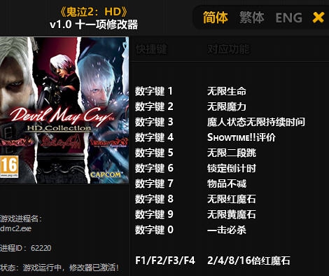 鬼泣2HD十一项修改器 v3.5