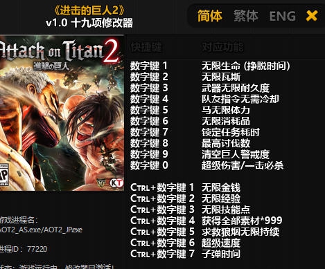 进击的巨人2十九项修改器 v3.5