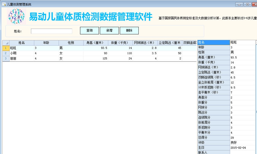 易动儿童体质检测数据管理软件 v1.5